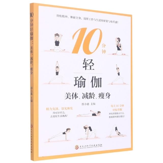 10分钟轻瑜伽:美体、减龄、瘦身