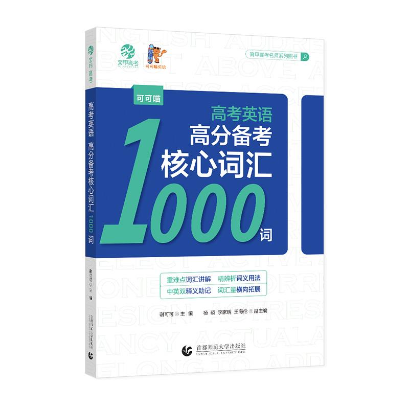 可可喵英语2023高考英语高分备考核心词汇1000词