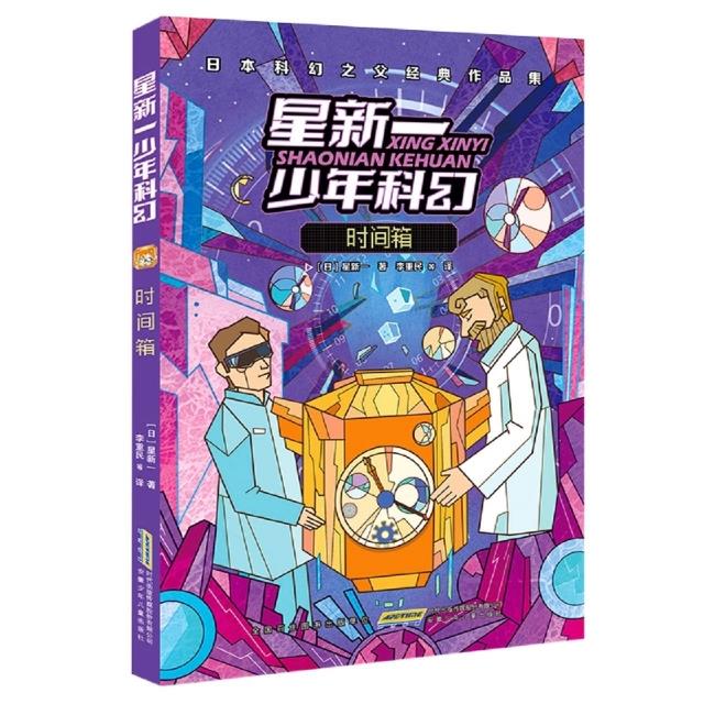 星新一少年科幻 时间箱