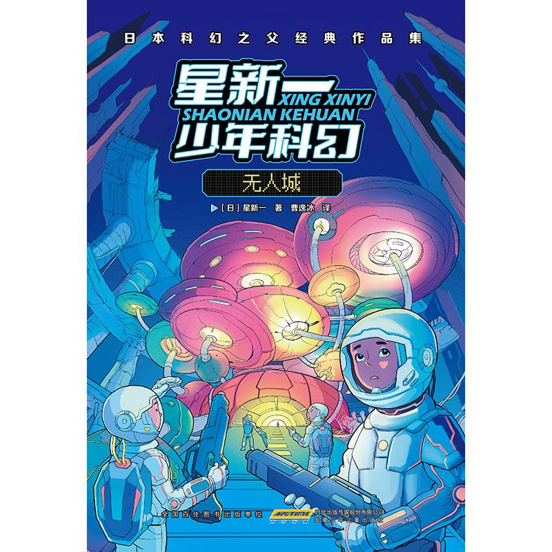 星新一少年科幻 无人城