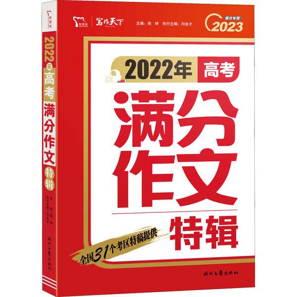 2022年高考满分作文特辑