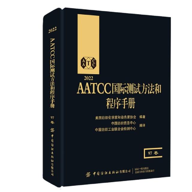 AATCCA国际测试方法和程序手册97卷