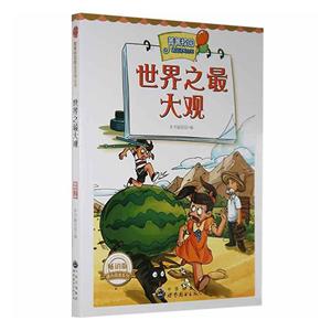 菁菁校園精品讀物叢書:世界之最大觀