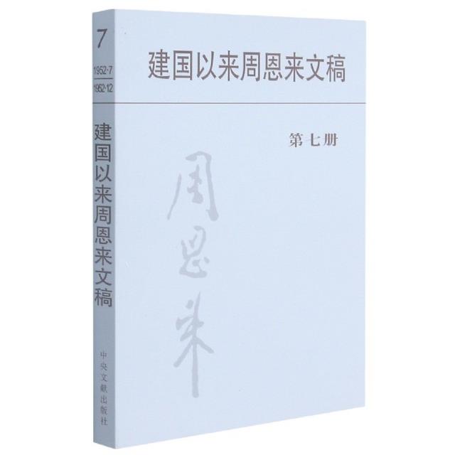 建国以来周恩来文稿:一九五二年七月——一九五二年十二月:第七册