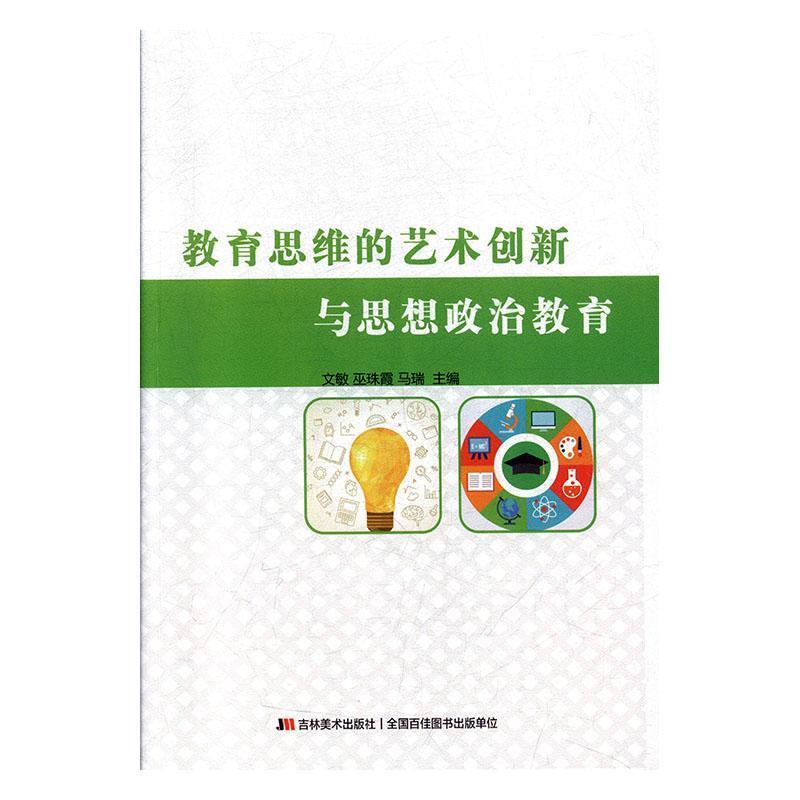 教育思维的艺术创新与思想政治教育