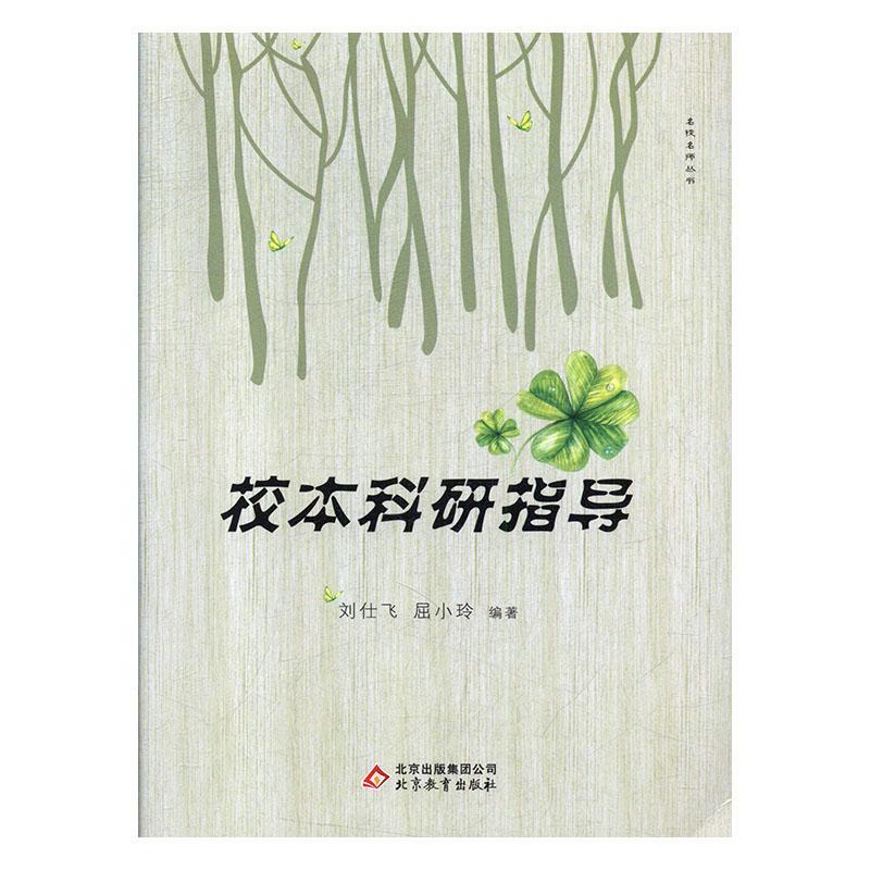 名校名师丛书:校本科研指导