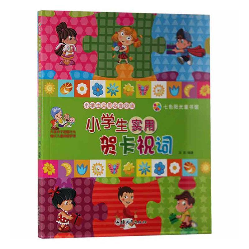 小学生实用名言妙语:小学生实用贺卡祝词