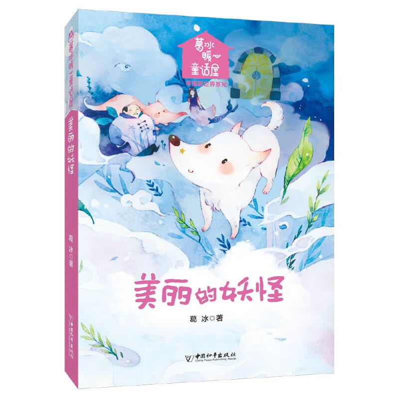DF小白鸽童书馆.葛冰暖心童话屋 幸福新世界系列:美丽的妖怪