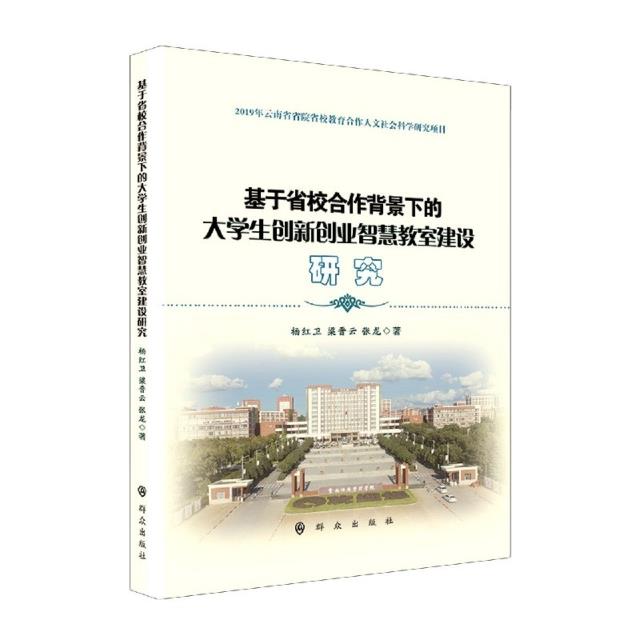 基于省校合作背景下的大学生创新创业智慧教室建设研究