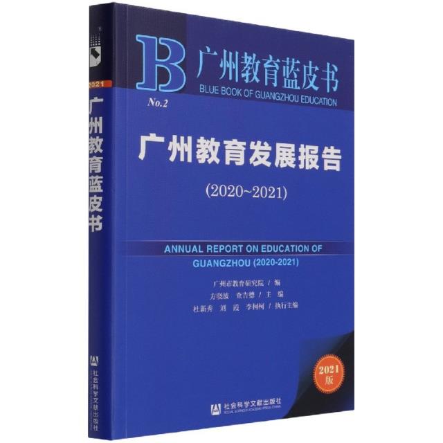 广州教育发展报告:2020-2021:2020-2021