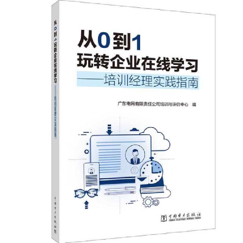 从0到1玩转企业在线学习--培训经理实践指南