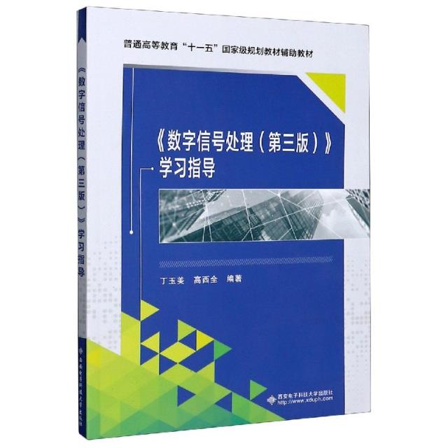 《数字信号处理(第三版)》学习指导
