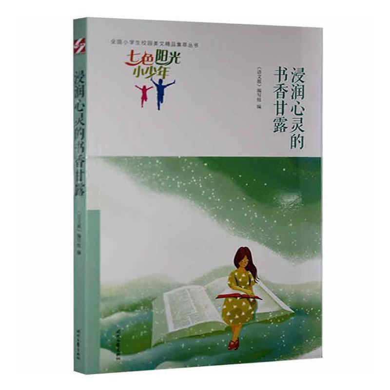 “七色阳光小少年”全国小学生校园美文精品集萃丛书:浸润心灵的书香甘露