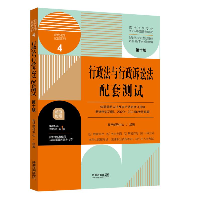 行政法与行政诉讼法配套测试(第十版)4【高校法学专业核心课程配套测试】