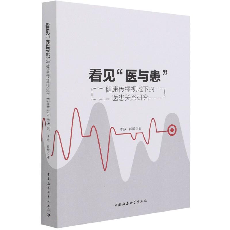 看见“医与患”-(健康传播视域下的医患关系研究)