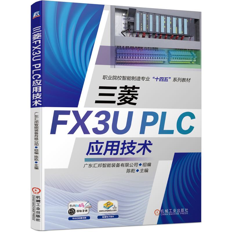 三菱FX3UPLC应用技术