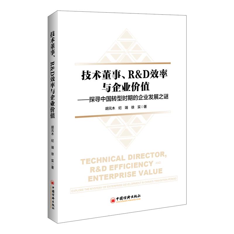 技术董事、R&D效率与企业价值——探寻中国转型时期的企业发展之谜