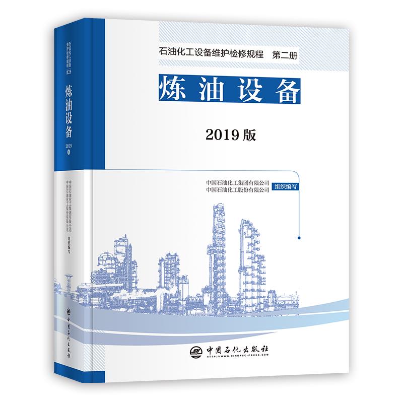 石油化工设备维护检修规程 2019版 第二册:炼油设备