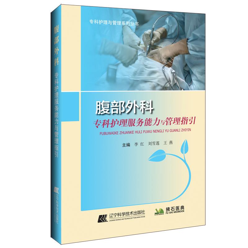 腹部外科专科护理服务能力与管理指引