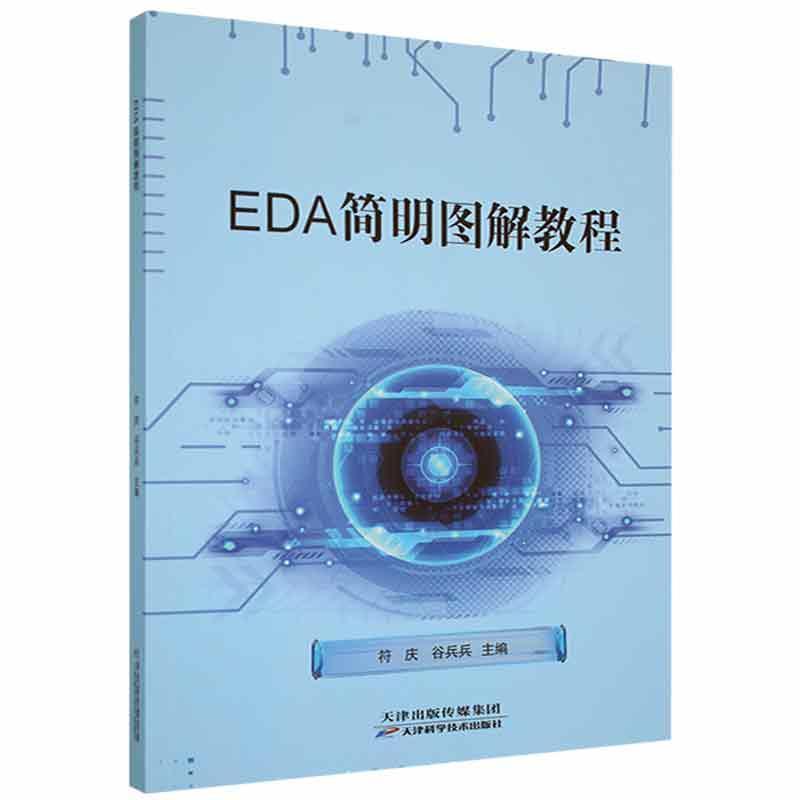 EDA简明图解教程