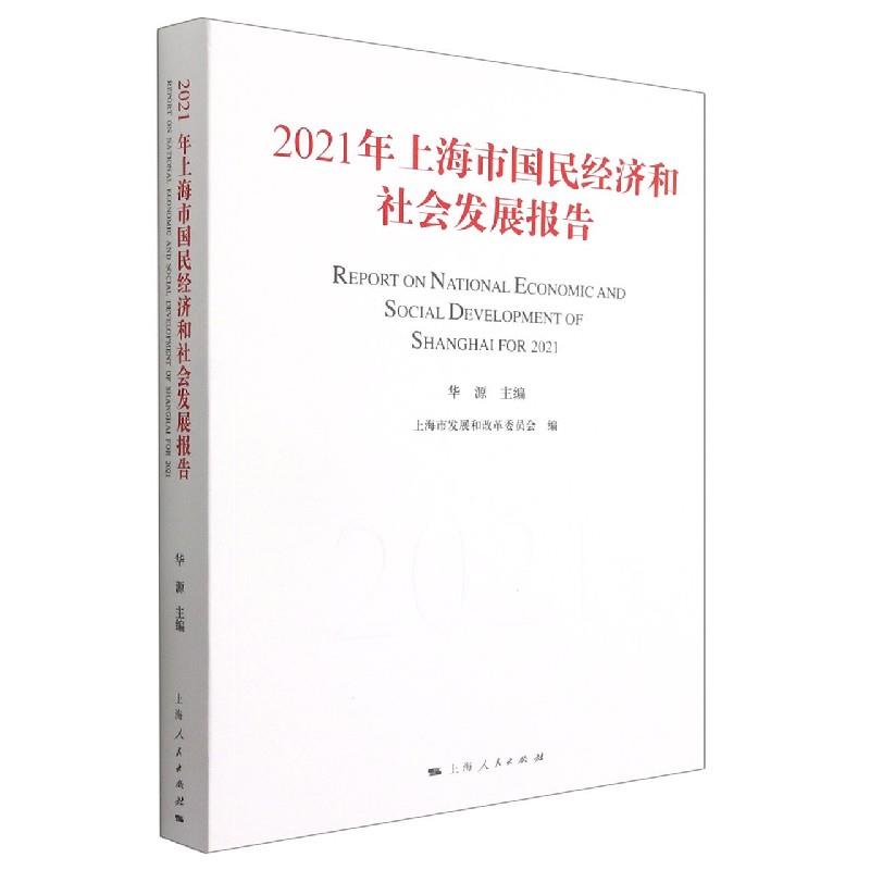 2021年上海市国民经济和社会发展报告