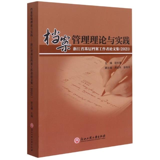 档案管理理论与实践——浙江省基层档案工作者论文集(2021)