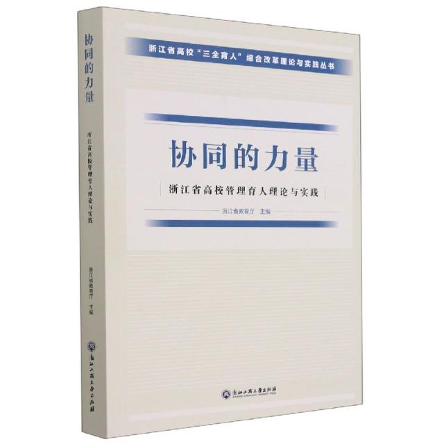 协同的力量——浙江省高校管理育人理论与实践