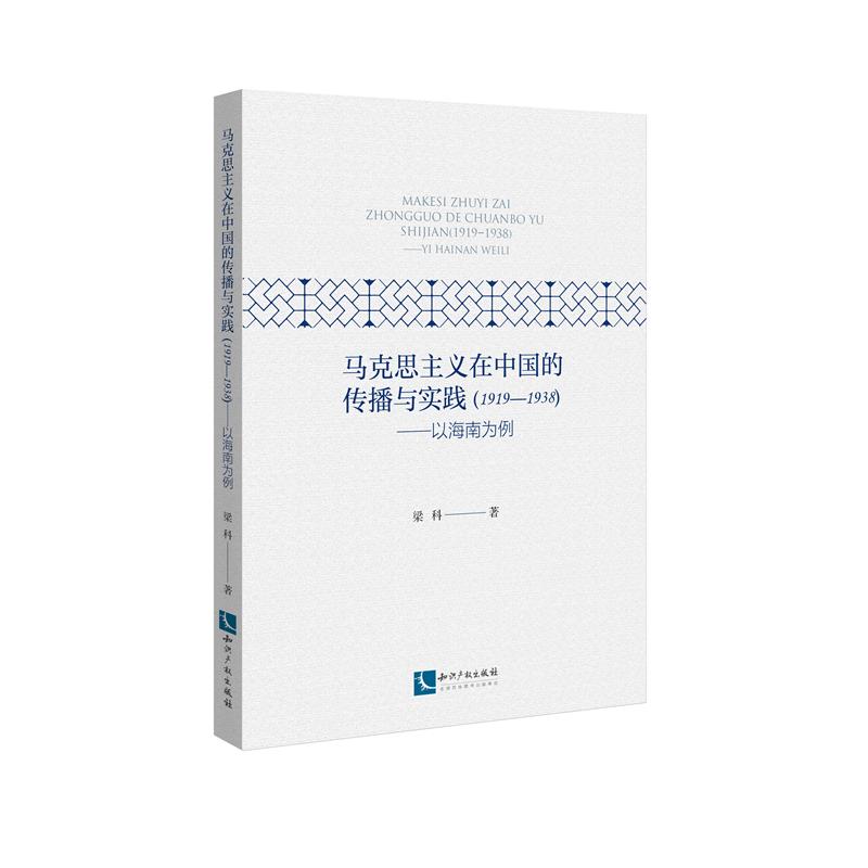 马克思主义在中国的传播与实践(1919--1938)