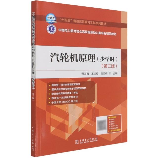 十四五普通高等教育本科系列教材  中国电力教育协会高校能源动力类专业精品教材   汽轮机原理(少学时)(第二版)