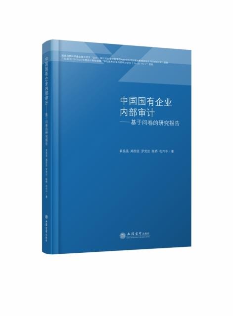 (专著)中国国有企业内部审计——基于问卷的研究报告