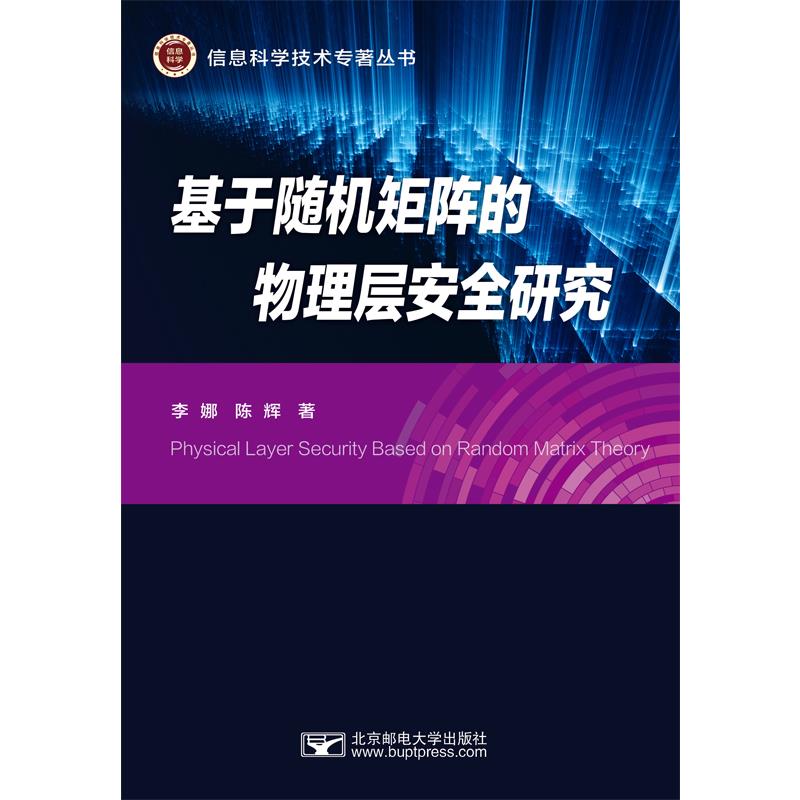 基于随机矩阵的物理层安全研究