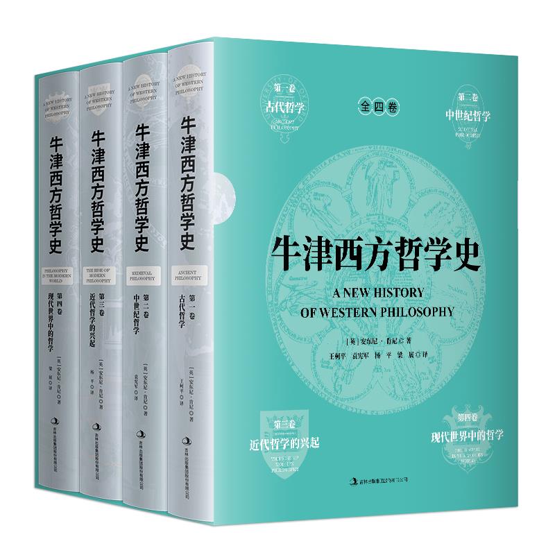 牛津西方哲学史(全四卷)