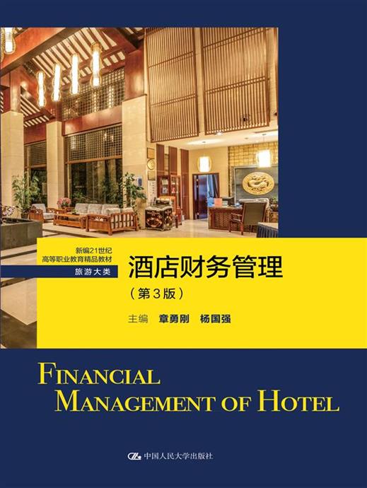 酒店财务管理(第3版)(新编21世纪高等职业教育精品教材·旅游大类)