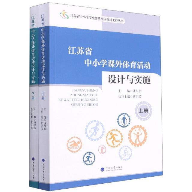 江苏省中小学课外体育活动设计与实施