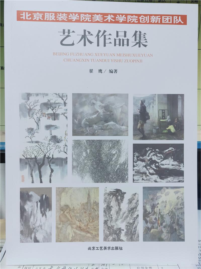 北京服装学院美术学院创新团队艺术作品集