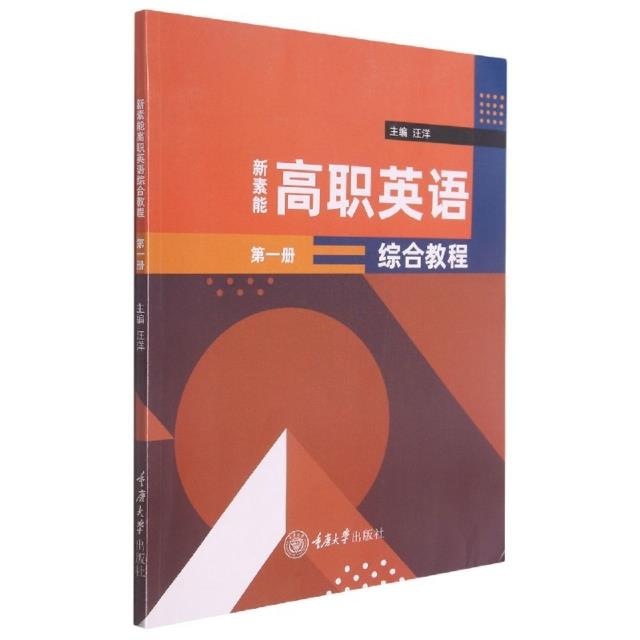 新素能高职英语综合教程:第一册