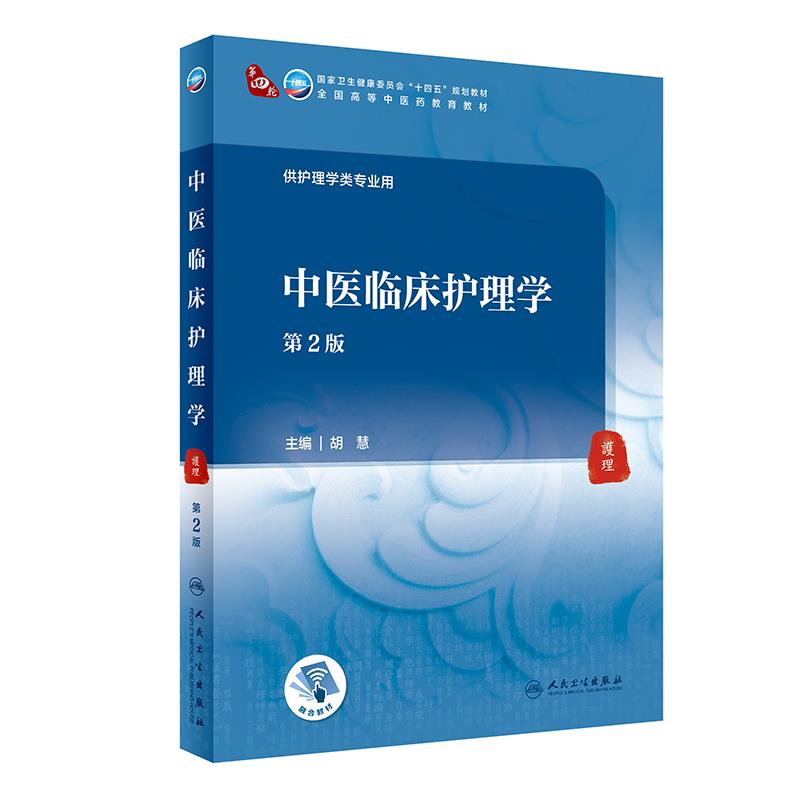 中医临床护理学(第2版/本科中医药类/配增值)