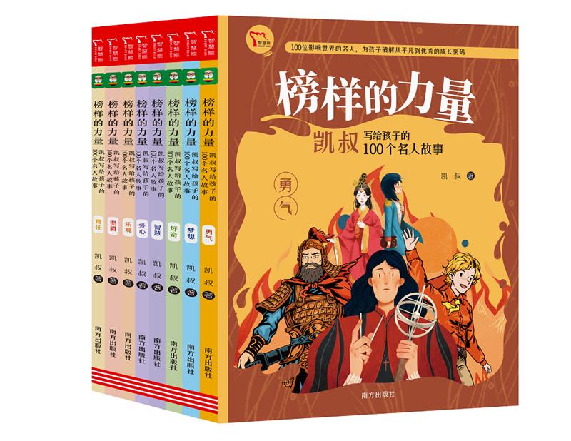 榜样的力量:凯叔写给孩子的100个名人故事