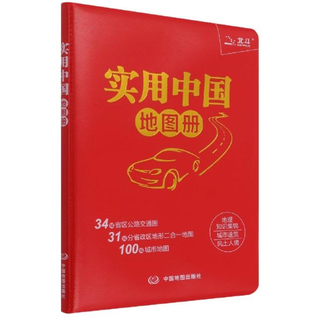 实用中国地图册红革皮(2022版)