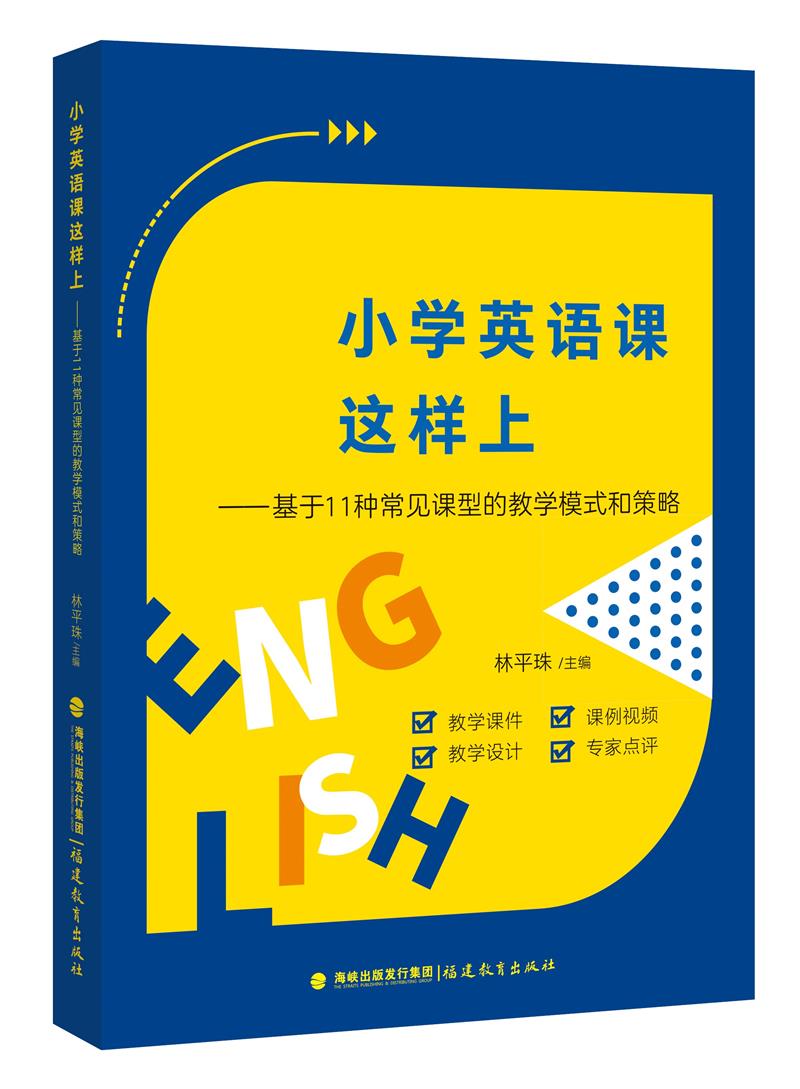 小学英语课这样上——基于11种常见课型的教学模式和策略
