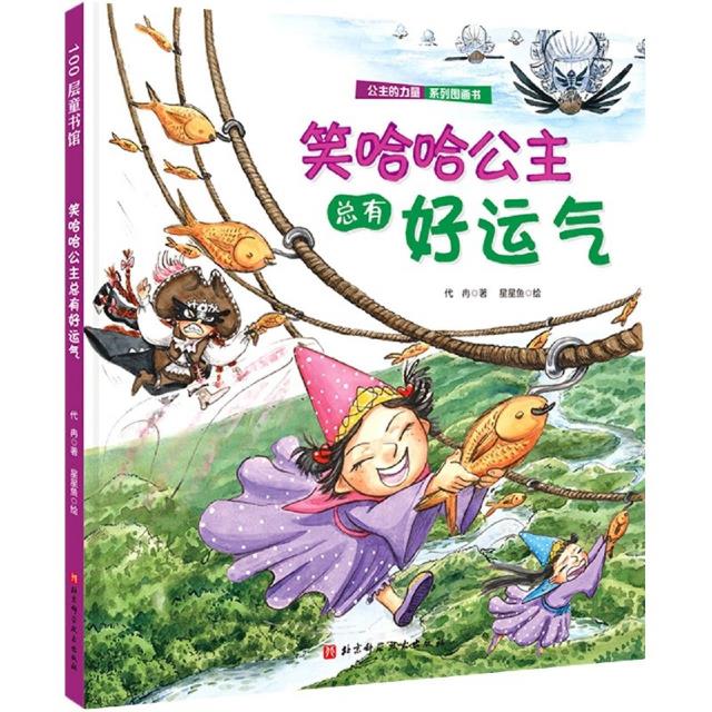 100层童书馆·公主的力量·系列图画书:笑哈哈公主总有好运气(精装绘本)