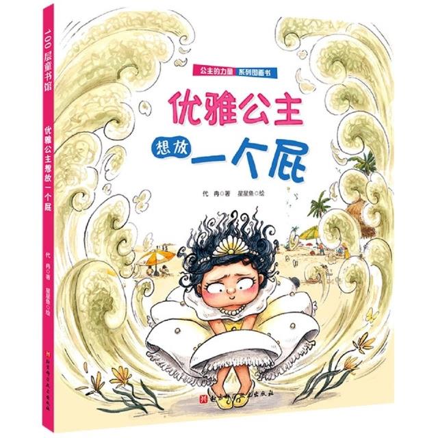 100层童书馆·公主的力量·系列图画书:优雅公主想放一个屁(精装绘本)