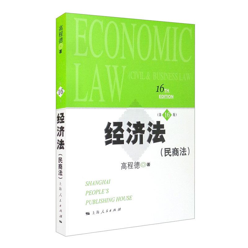 经济法 民商法