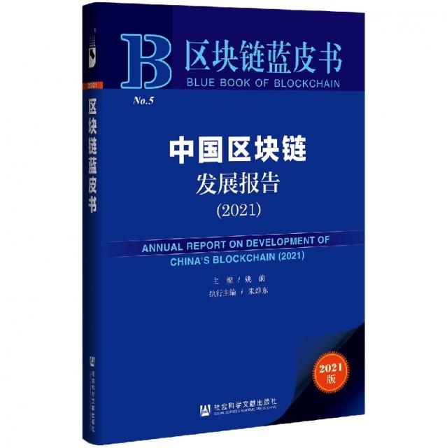 中国区块链发展报告:2021:2021