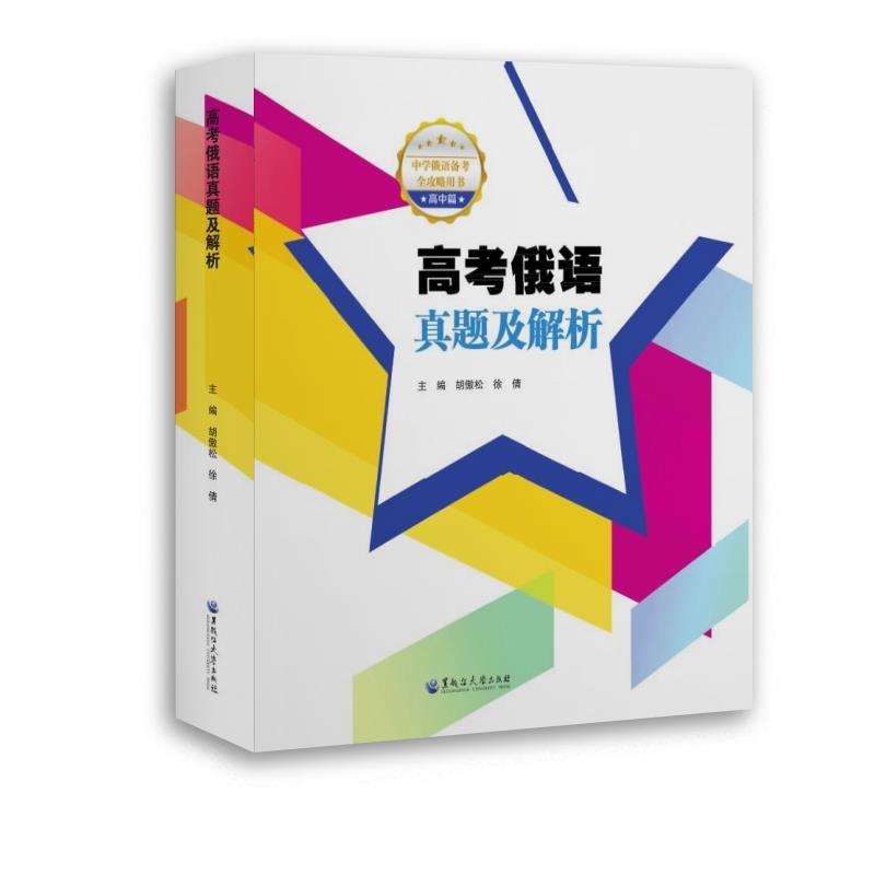 高考俄语真题及解析