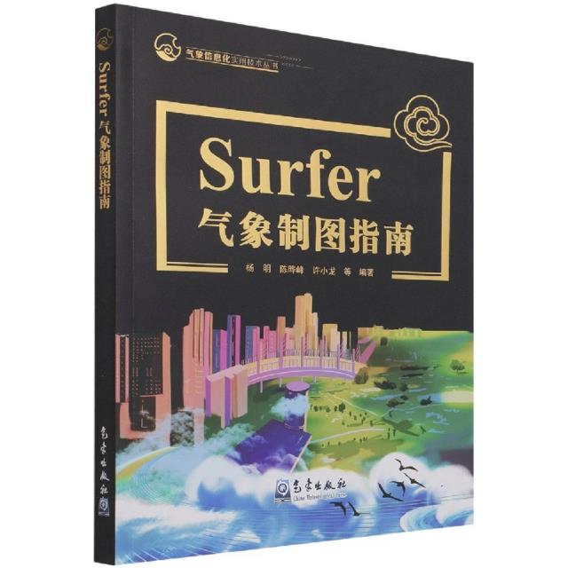 Surfer气象制图指南