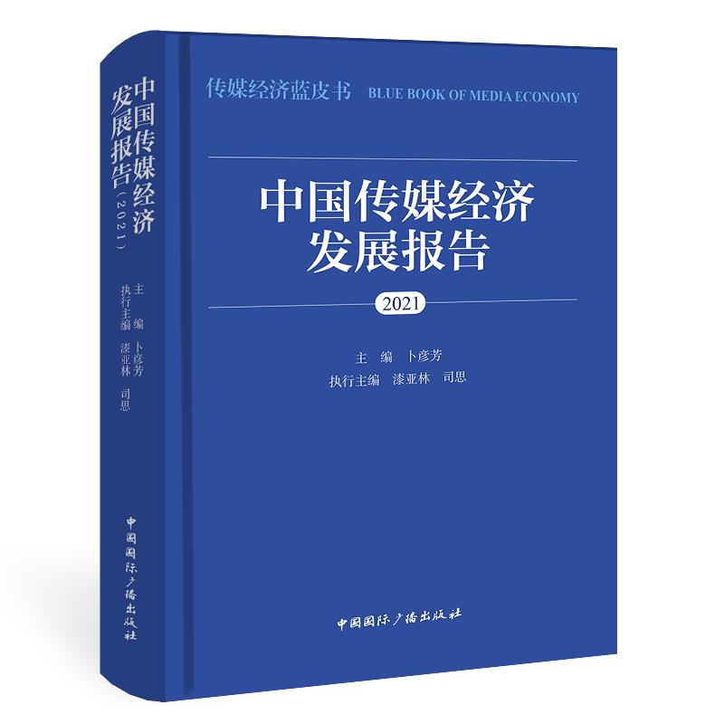 中国传媒经济发展报告:2021