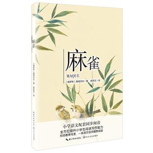 統(tǒng)編小學(xué)語文教科書同步閱讀書系.四年級:麻雀