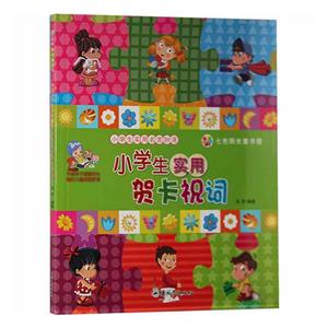 小學生實用名言妙語:小學生實用賀卡祝詞