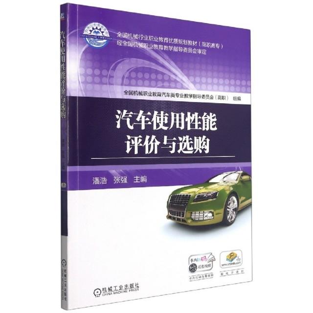 全国机械行业职业教育优质规划教材(高职高专)汽车使用性能评价与选购